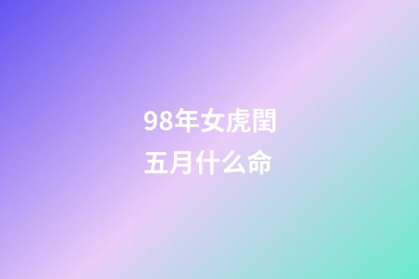 98年女虎閏五月什么命