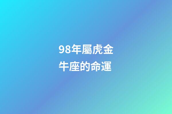 98年屬虎金牛座的命運(天生貴婦命，一輩子錢財不缺的3大生肖女)-第1張-觀點-玄機派