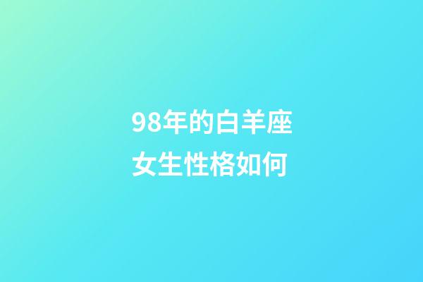 98年的白羊座女生性格如何-第1張-星座運勢-玄機派