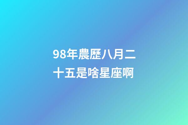 98年農歷八月二十五是啥星座啊-第1張-星座運勢-玄機派