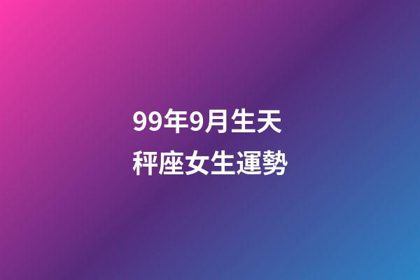 99年9月生天秤座女生運勢-第1張-星座運勢-玄機派