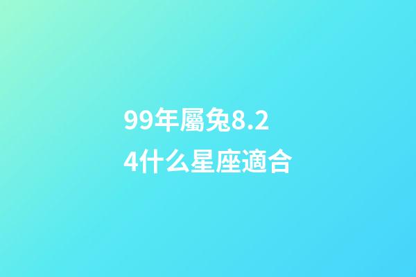 99年屬兔8.24什么星座適合-第1張-星座運勢-玄機派