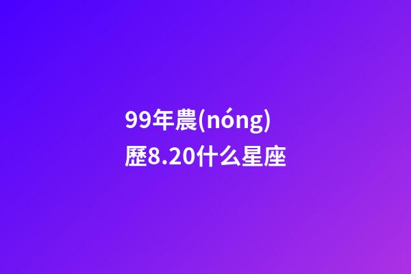 99年農(nóng)歷8.20什么星座-第1張-星座運勢-玄機派