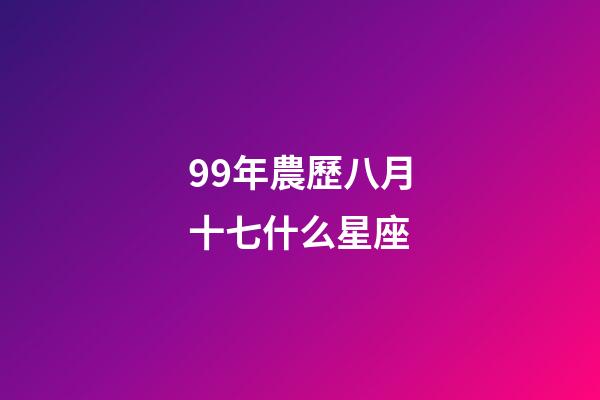 99年農歷八月十七什么星座-第1張-星座運勢-玄機派