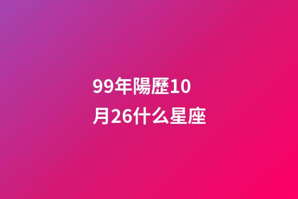 99年陽歷10月26什么星座-第1張-星座運勢-玄機派