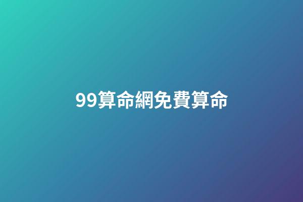99算命網免費算命(起底網絡占卜：環環收費，“算命”還是“算錢”？)-第1張-觀點-玄機派
