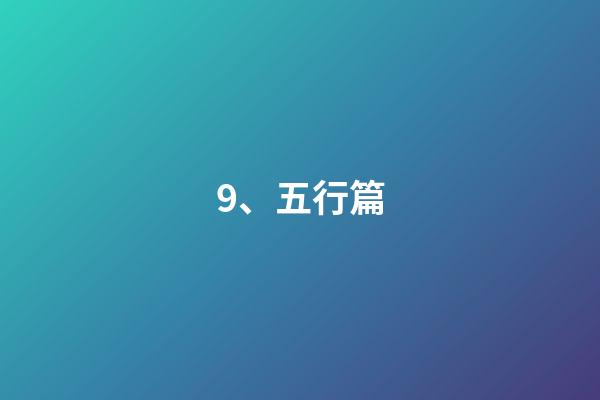 9、五行篇