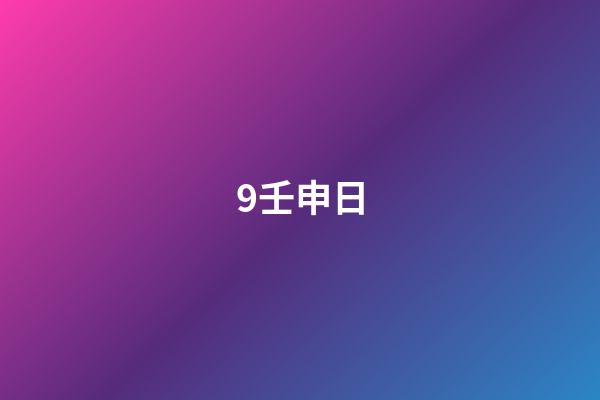 9.壬申日