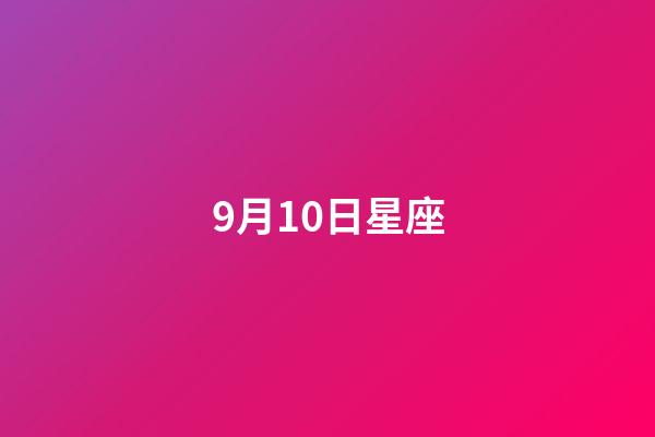 9月10日星座（誰是12星座老大）-第1張-星座運勢-玄機派