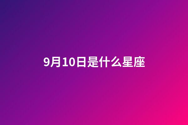 9月10日是什么星座（誰是12星座老大）-第1張-星座運勢-玄機派