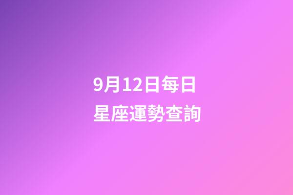 9月12日每日星座運勢查詢-第1張-星座運勢-玄機派