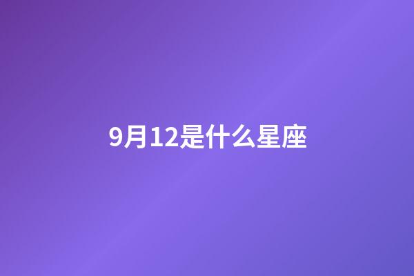9月12是什么星座（星座最傻第一名）-第1張-星座運勢-玄機派