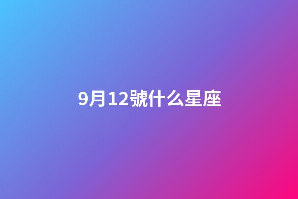 9月12號什么星座（天生富婆命三大星座女）-第1張-星座運勢-玄機派