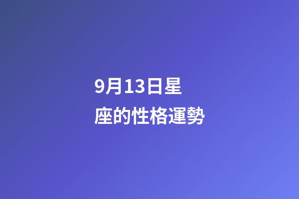 9月13日星座的性格運勢-第1張-星座運勢-玄機派