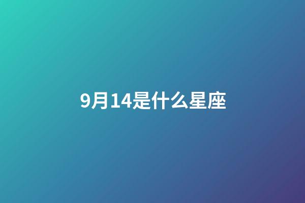 9月14是什么星座（處座男最怕的星座女）-第1張-星座運勢-玄機派