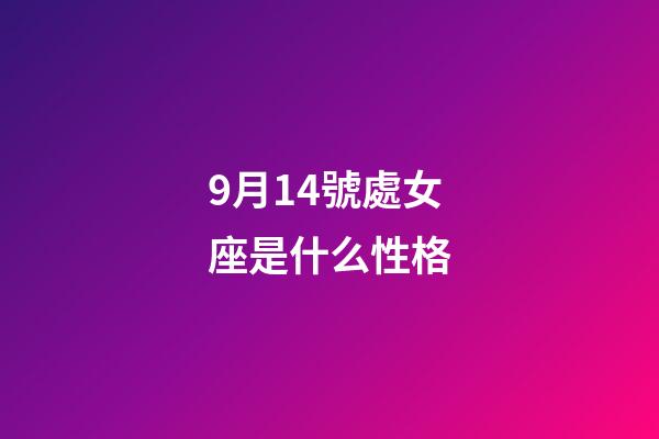 9月14號處女座是什么性格-第1張-星座運勢-玄機派