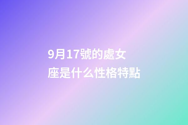 9月17號的處女座是什么性格特點-第1張-星座運勢-玄機派