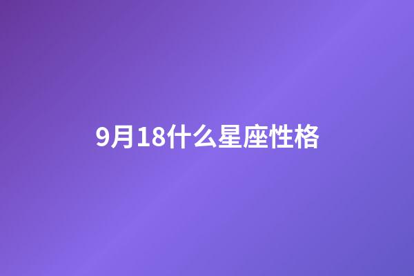 9月18什么星座性格-第1張-星座運勢-玄機派