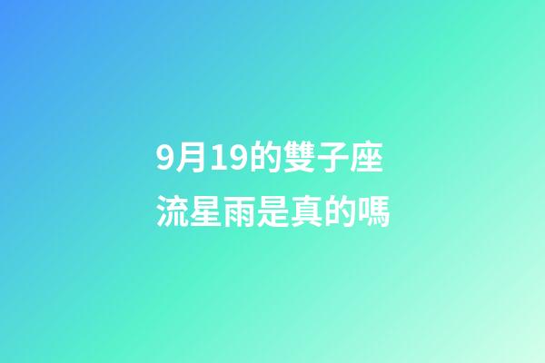 9月19的雙子座流星雨是真的嗎-第1張-星座運勢-玄機派