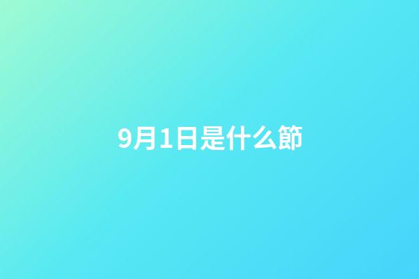 9月1日是什么節（9月1日是世界什么節日）-第1張-星座運勢-玄機派