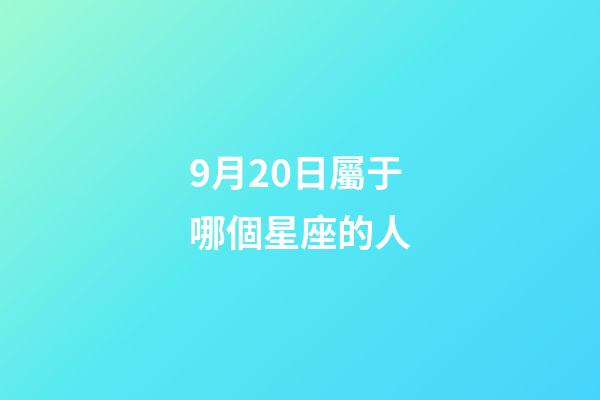 9月20日屬于哪個星座的人-第1張-星座運勢-玄機派