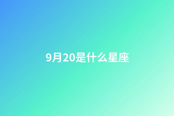 9月20是什么星座（誰是12星座老大）-第1張-星座運勢-玄機派