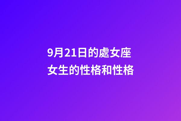 9月21日的處女座女生的性格和性格-第1張-星座運勢-玄機派