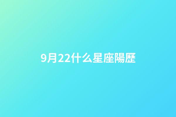 9月22什么星座陽歷-第1張-星座運勢-玄機派