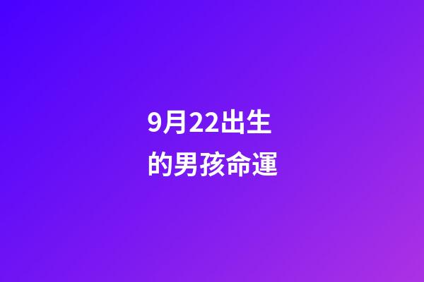 9月22出生的男孩命運(十二星座與“命中注定的對象”相遇的地方會是哪里呢？)-第1張-觀點-玄機派