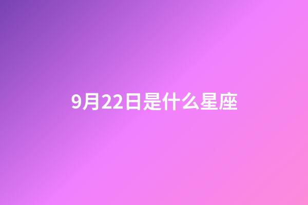 9月22日是什么星座（9月22號是天秤座嗎）-第1張-星座運勢-玄機派