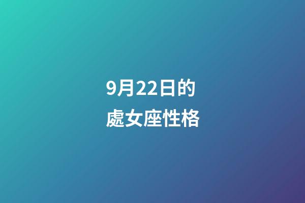 9月22日的處女座性格-第1張-星座運勢-玄機派