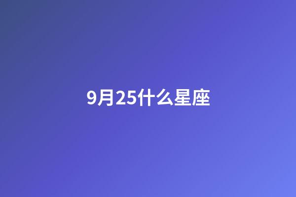 9月25什么星座-第1張-星座運(yùn)勢(shì)-玄機(jī)派