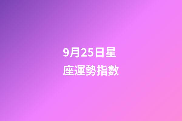 9月25日星座運勢指數-第1張-星座運勢-玄機派