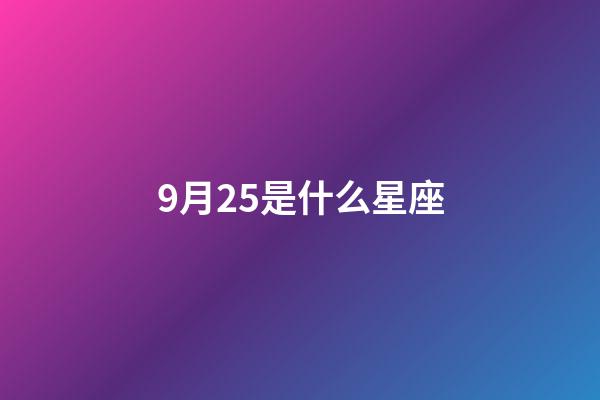 9月25是什么星座（誰是12星座老大）-第1張-星座運勢-玄機派
