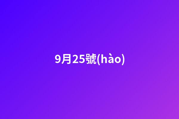 9月25號(hào)（9月25號(hào)什么日子）-第1張-星座運(yùn)勢(shì)-玄機(jī)派