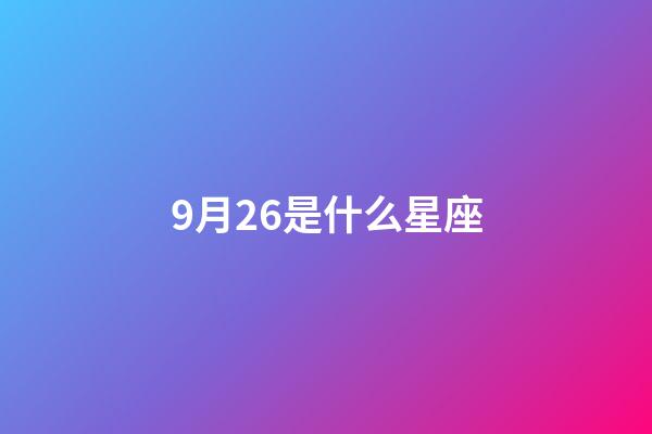 9月26是什么星座（把天秤座吃得死死的三大星座）-第1張-星座運勢-玄機派