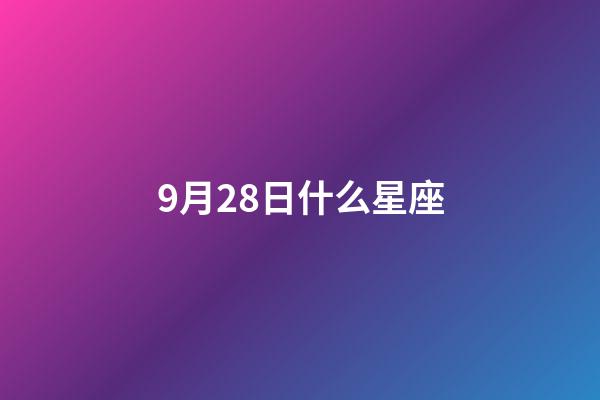 9月28日什么星座（如何準確算自己星座）-第1張-星座運勢-玄機派