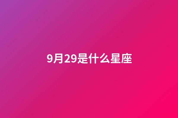 9月29是什么星座（天秤座男生有什么性格）-第1張-星座運勢-玄機派