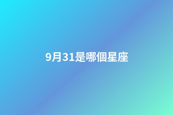 9月31是哪個星座-第1張-星座運勢-玄機派