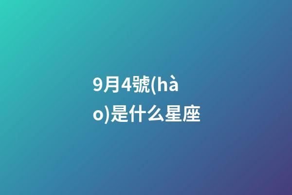 9月4號(hào)是什么星座（狗都不談的四大星座）-第1張-星座運(yùn)勢(shì)-玄機(jī)派