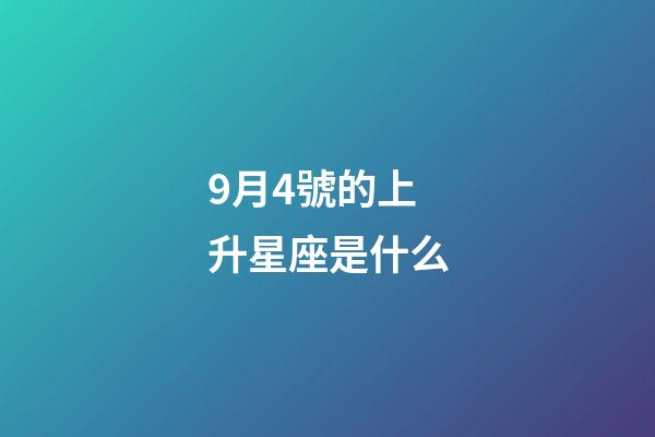9月4號的上升星座是什么-第1張-星座運勢-玄機派