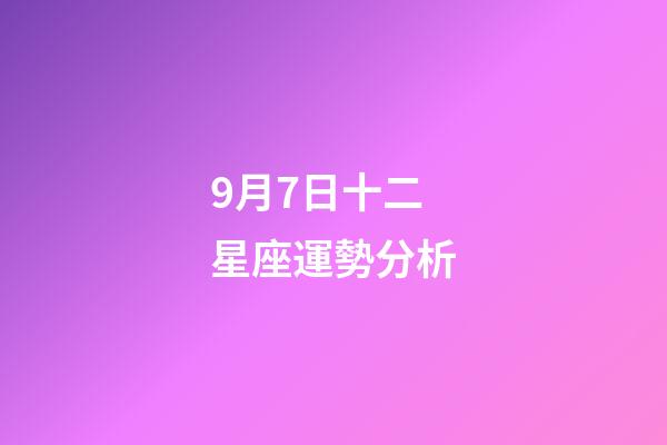 9月7日十二星座運勢分析-第1張-星座運勢-玄機派