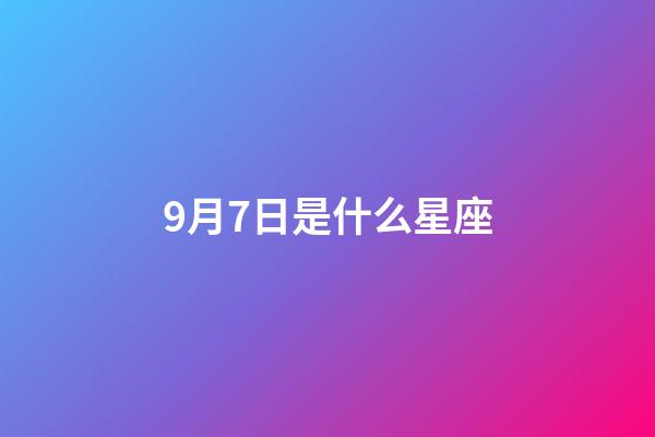 9月7日是什么星座（摩羯座為什么被稱為死亡星座）-第1張-星座運勢-玄機派