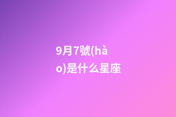9月7號(hào)是什么星座（唯一能克雙子的星座）-第1張-星座運(yùn)勢(shì)-玄機(jī)派