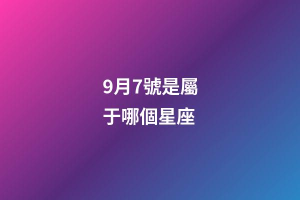 9月7號是屬于哪個星座-第1張-星座運勢-玄機派