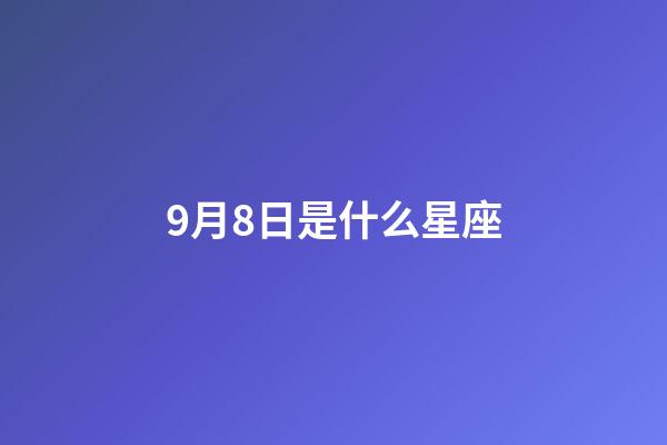 9月8日是什么星座（公認的三大星座渣男）-第1張-星座運勢-玄機派