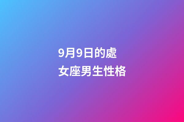 9月9日的處女座男生性格-第1張-星座運(yùn)勢(shì)-玄機(jī)派