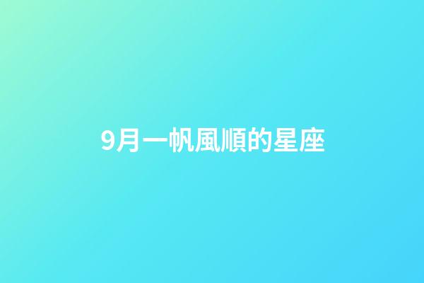9月一帆風順的星座-第1張-星座運勢-玄機派