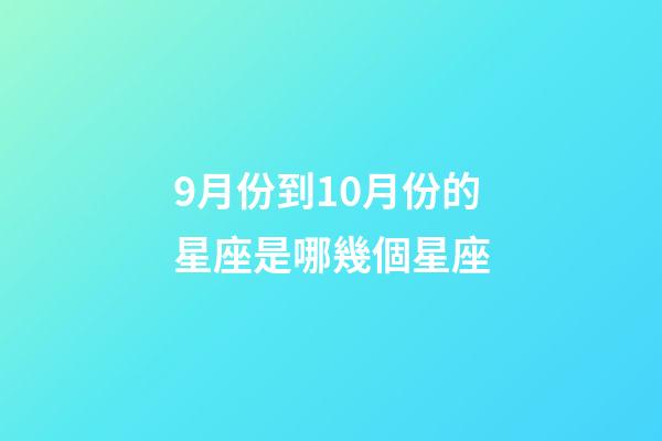 9月份到10月份的星座是哪幾個星座-第1張-星座運勢-玄機派