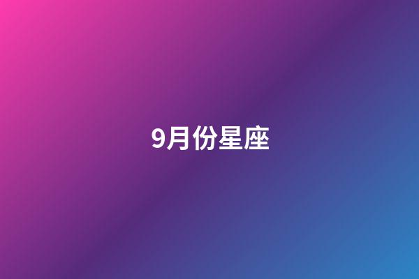 9月份星座（狗都不談的四大星座）-第1張-星座運(yùn)勢-玄機(jī)派